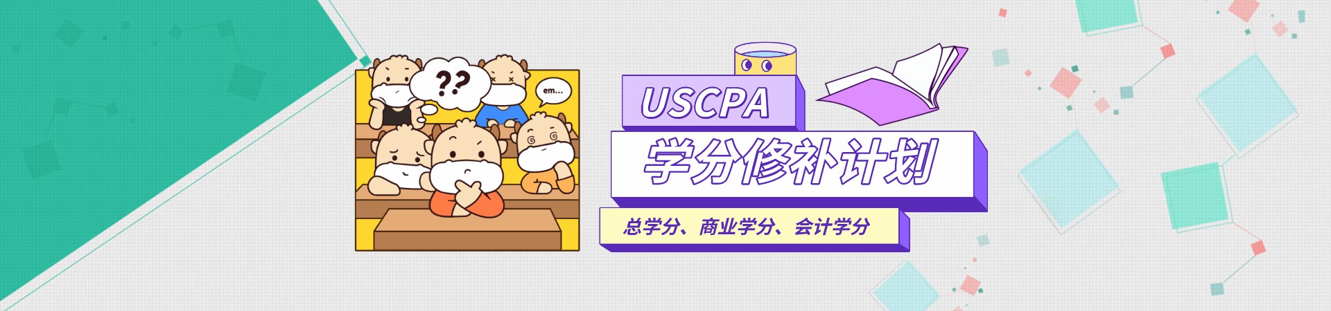 USCPA學分修補計劃